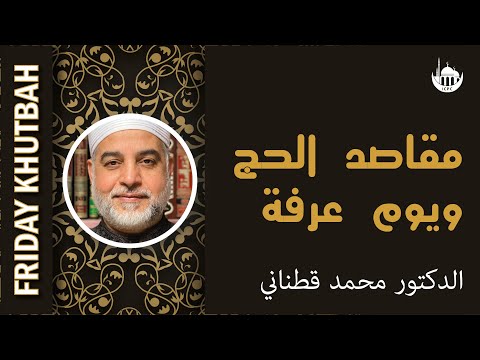 مقاصد الحج ويوم عرفة - ٢