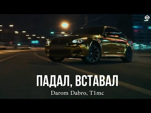 Darom Dabro, T1mc - Падал, вставал (Премьера, 2024)