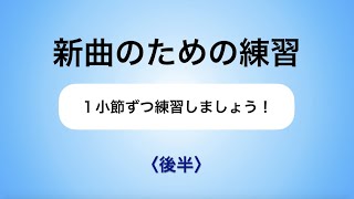 彩城先生の新曲レッスン〜1小節ずつ4-3後半〜のサムネイル画像