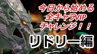 残り11体！【スマブラSP】今日から始める全キャラVIPチャレンジ！！！【リドリー編#2】#縦型配信　#スマブラsp　#shorts