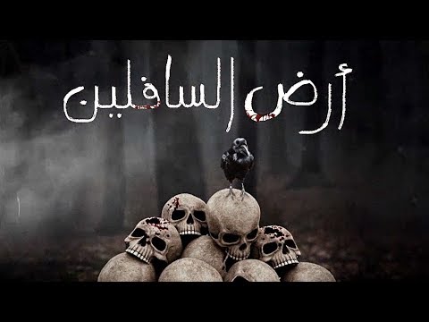 Ardh AL Safiline / أرض السافلين