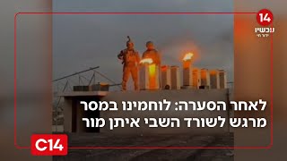 "ניצחון האור על החושך": לוחמי חטיבת כרמלי במסר מחזק לאיתן מור מלב עזה (חדשות ערוץ 14) - התמונה מוצגת ישירות מתוך אתר האינטרנט יוטיוב. זכויות היוצרים בתמונה שייכות ליוצרה. קישור קרדיט למקור התוכן נמצא בתוך דף הסרטון