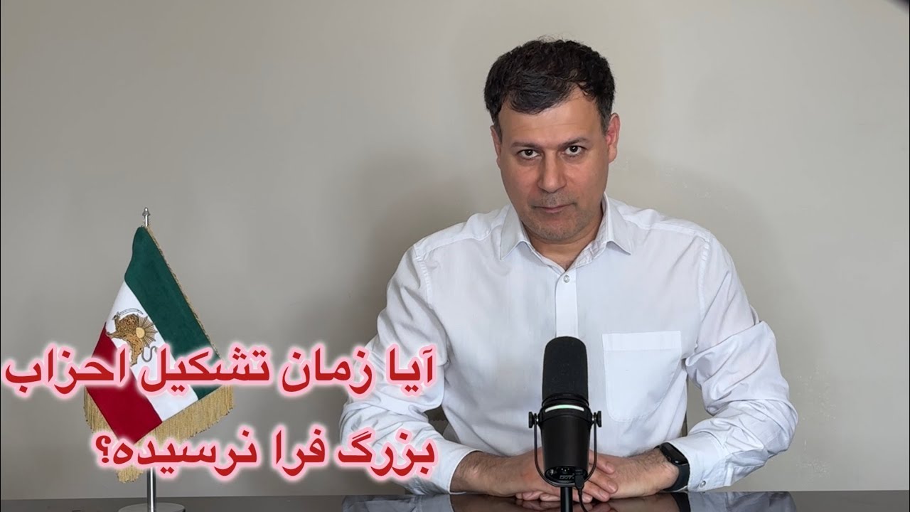 آیا زمان تشکیل احزاب بزرگ فرا نرسیده؟
