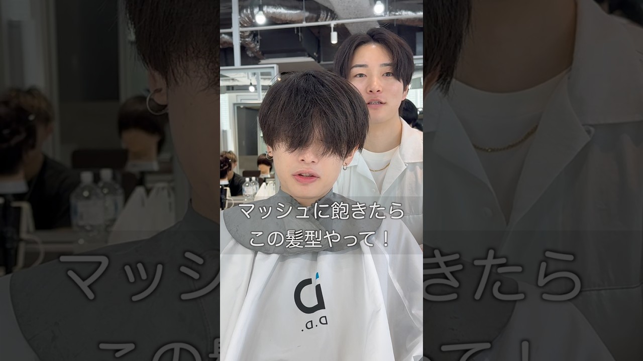 マッシュに飽きたらコレやって！！ #メンズヘア #美容 #垢抜け #アップバング #渋谷美容室