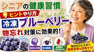 シニアの健康健康習慣ヒントやり方冷凍ブルーベリー物忘れ対策目の健康血糖値