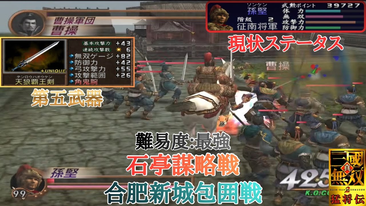 【三國無双2】石亭で限界突破アイテムを取るも安定の・・・と皇帝フィニッシュが最難関の合肥新城包囲戦