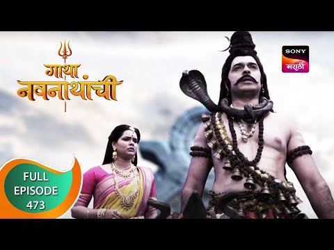 Gatha Navnathanchi - गाथा नवनाथांची - Ep 473 - Full Episode - 26th November 2022