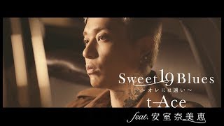t-Ace feat.安室奈美恵 &quot;Sweet 19 Blues~オレには遠い~&quot;(OfficialVideo)