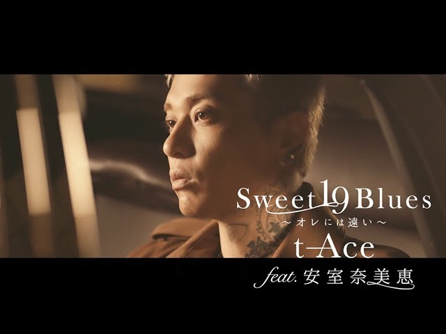 Sweet 19 Blues ～オレには遠い～feat. 安室奈美恵 / t-Ace