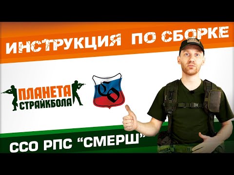 Как собрать РПС СМЕРШ от ССО? Инструкция по сборке.