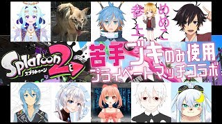 【スプラトゥーン２】苦手なブキ縛りでプライベートマッチコラボ！part_1【Vtuber】