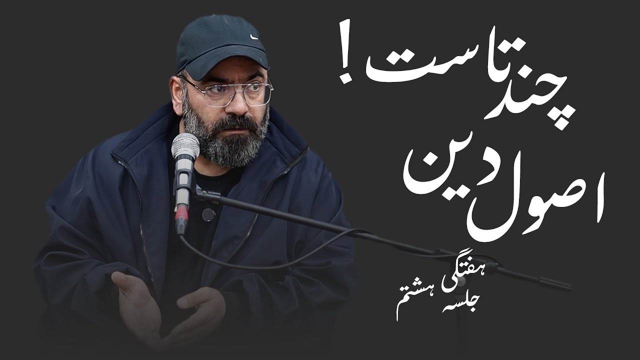 اصول دین چندتاست؟! - هفتگی جلسه هشتم