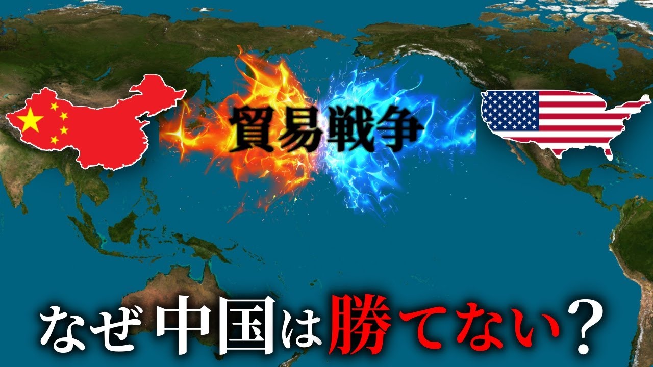 なぜ中国は貿易戦争に勝てないのか？【ゆっくり解説】