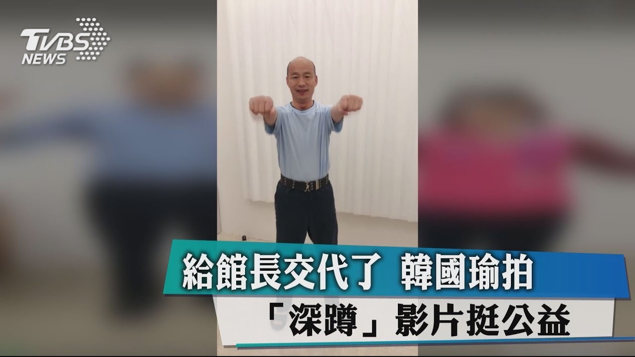 給館長交代了 韓國瑜拍「深蹲」影片挺公益
