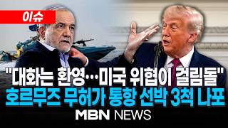 [이슈] 이란 대통령 대화는 환영…美 봉쇄와 위협이 걸림돌 / 혁명수비대, 호르무즈 무허가 통항 선박 3척 나포…무력 봉쇄 수위 한층 강화 | MBN NEWS