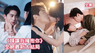 前世她被渣男賤女騙盡家產葬身火海，意外重活一世她緊緊抱住為她而死的瘋批總裁，靠前世記憶救下他改變結局，精心佈局奪回家產讓狗男女付出代價！全集 #短剧 #情感 #爱情 #重生 #250818jy