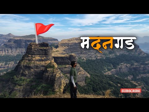 मदनगड किल्ला नाशिक | इतिहास, ट्रेक व संपूर्ण माहिती | Madangad Fort Nashik