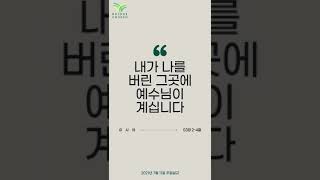 내가 나를 버린 그곳에 예수님이 계십니다.