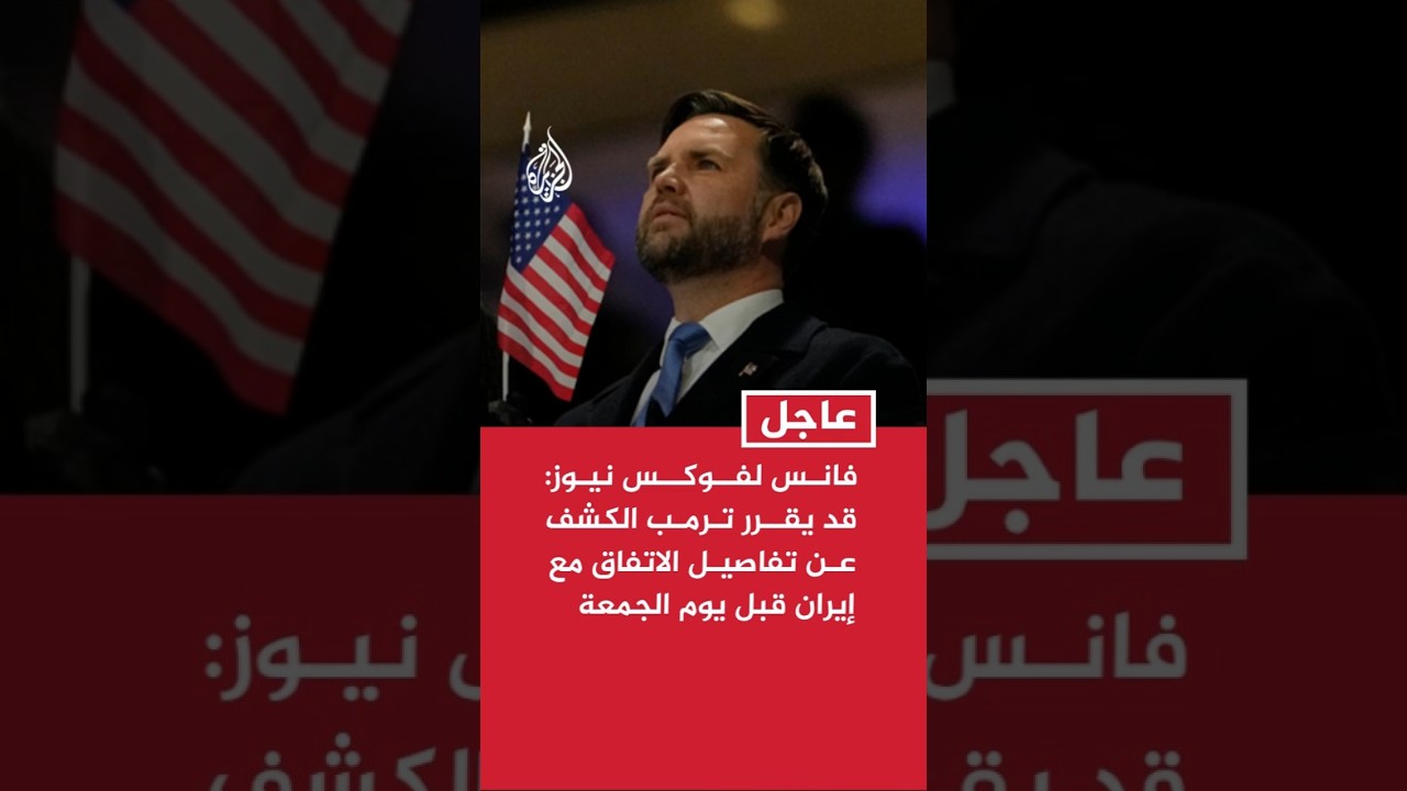 فيديو | فانس لفوكس نيوز: قد يقرر ترمب الكشف عن تفاصيل الاتفاق مع إيران قبل يوم الجمعة