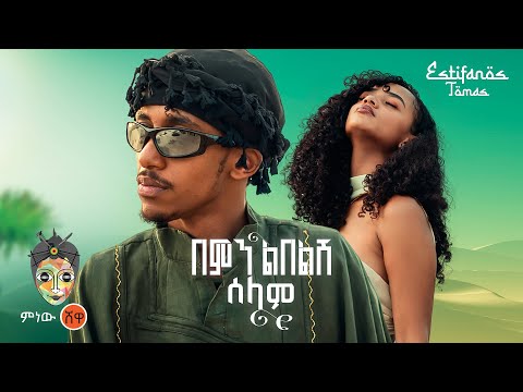 Ethiopian Music : Estifanos Tomas እስጢፋኖስ ቶማስ (በምንልበልሽ ሰላም) New Ethiopian Music 2026(Official Video)