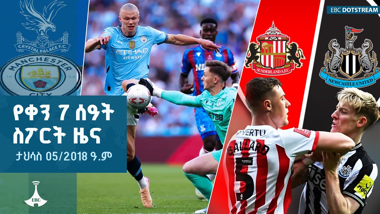 የቀን 7 ሰዓት ስፖርት ዜና ... ታህሳስ 05/2018 ዓ.ም ETV | EBC | EBCDOTSTREAM