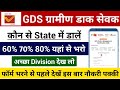 GDS कौन से State में डालें 60 70 80 यहां से भरो GDS Form