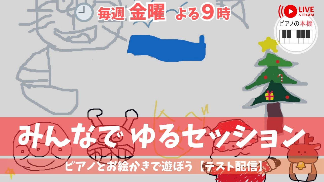 【テスト配信】みんなでピアノ弾いてお絵描き＠7月25日（金）21:00〜21:30 ｜Online Street Piano