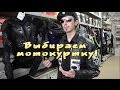 [И.М.] как выбрать Мото Куртку?? 