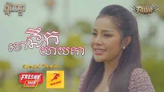 ចៅនឹកយាយតា-  បាន មុន្នីល័ក្ខ  - Ban Monyleak - Official Music Video (ភ្ជុំបិណ្ឌ២០២០)