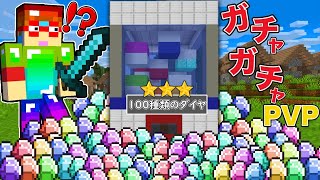 【マイクラ】ガチャガチャから『100種類のダイヤ』がゲットできる世界でバトルしたら最強すぎた！？