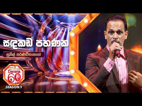 Sandakada Pahanaka (සඳකඩ පහණක) | Sunil Paranavithanage | Derana 60 Plus Season 07 |Top 40| TV Derana