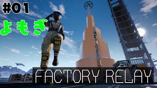 [Satifactory]ファクトリーリレー企画#01 よもぎ