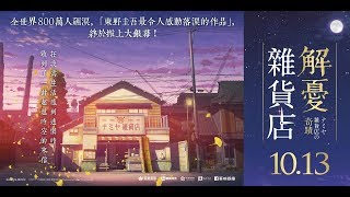 10.13【解憂雜貨店】正式預告