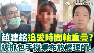 趙建銘坦承有好感「追愛時間軸」重疊？週刊爆許護理師同時熱戀現任丈夫！趙建銘被抓包「手機桌布放許姓護理師」陳幸妤大方神回1句｜三立新聞網 SETN.com