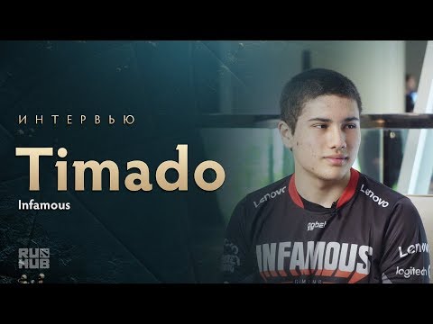Интервью с Infamous.Timado @ The International 2017