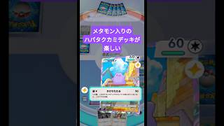 メレシーにもハバタクカミにもなれるメタモンが偉すぎた【ポケポケ】【PokémonTcgPocket】【ミラクルデイズ】