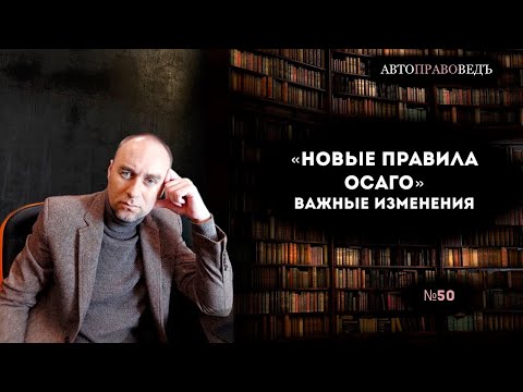 "НОВЫЕ ПРАВИЛА ОСАГО". ВАЖНЫЕ ИЗМЕНЕНИЯ.