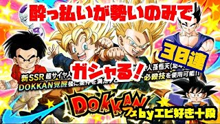 【F新規】ドッカンバトル実況　[Part342]　～悟天＆トランクスDokkanフェス30連～