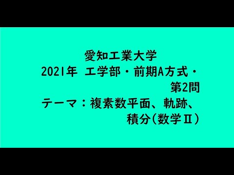 教育学科 愛知工業大学2021年　工学部・前期A方式・第2問【大学受験数学】