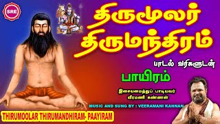 Download lagu திருமூலர் திருமந்திரம் - பாயிரம் II THIRUMOOLAR THIRUMANDHIRAM - PAAYIRAM II SRE BAKTHI II mp3 Download lagu திருமூலர் திருமந்திரம் - பாயிரம் II THIRUMOOLAR THIRUMANDHIRAM - PAAYIRAM II SRE BAKTHI II mp3