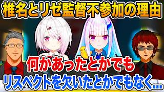 にじ甲監督不参加になった椎名唯華とリゼ・ヘルエスタの理由について語る舞元啓介と天開司【にじさんじ/切り抜き】