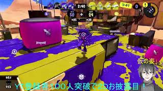 【スプラ３】初見さん大歓迎！参加型やるよーん！ (Part 12/15)