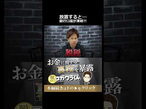 【閲覧注意】確定申告を無視し続けた人の銀行口座、こうなります #shorts