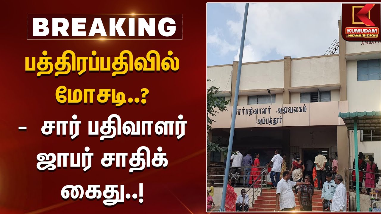 பத்திரப்பதிவில் மோசடி..?  சார் பதிவாளர் ஜாபர் சாதிக் கைது | TNPolice | Arrested | KumudamNews
