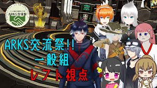 【PSO2NGS:共通鯖】大規模コラボイベント！！ARKS交流祭 一般組 レフト視点【レフト/Vtuber】