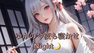 ゆかの今夜も寝かせNight🌙