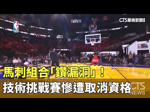 馬刺組合「鑽漏洞」！　技術挑戰賽慘遭取消資格