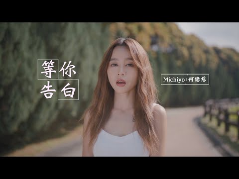 Michiyo Ho - 等你告白 MV | Music Video Production | Ace of Films