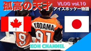 【KOH CANADA】VLOG vol 10 孤高の天才 アイスホッケー物語