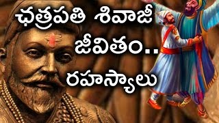 ఛత్రపతి శివాజీ జీవితం రహస్యాలు పూర్తివివరాలతో| Chhatrapati Shivaji Life History in Telugu Full Video
